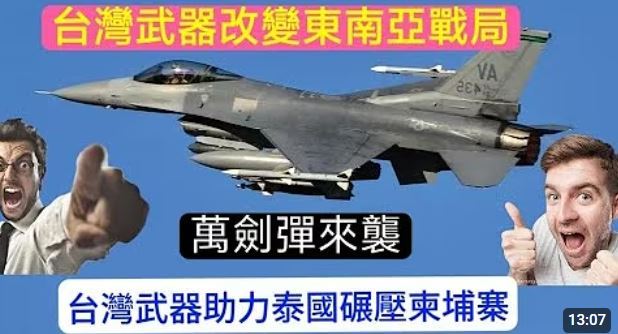 網上瘋傳台灣萬劍彈改變東南亞戰局的影片，假訊息讓網友傻眼。（圖／翻攝自YouTube）