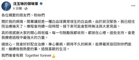 沈玉琳稍早也發文證實病況。(圖/翻攝自沈玉琳臉書)