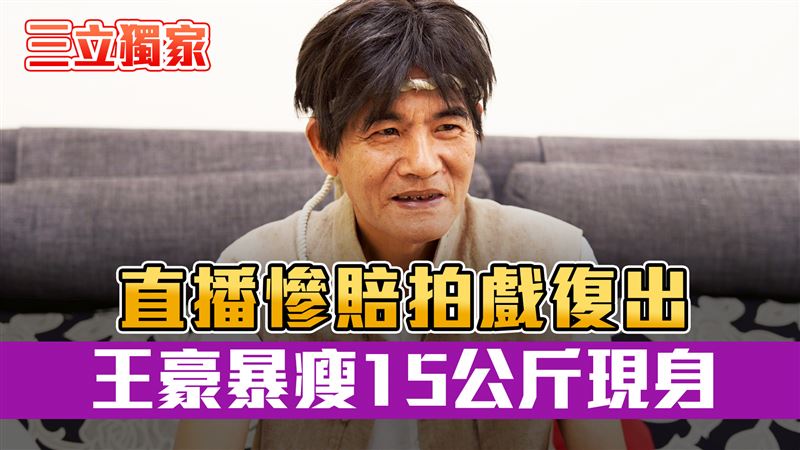 獨／昔直播月賺百萬！王豪慘賠剩不到一成