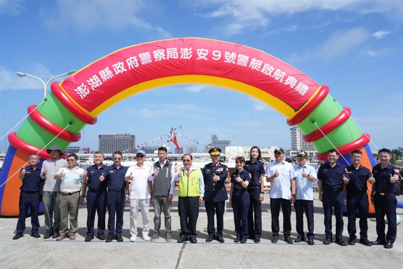 澎湖縣政府警察局6日上午舉行新造警艇「澎安9號」啟航儀式。(圖/澎湖縣政府提供)