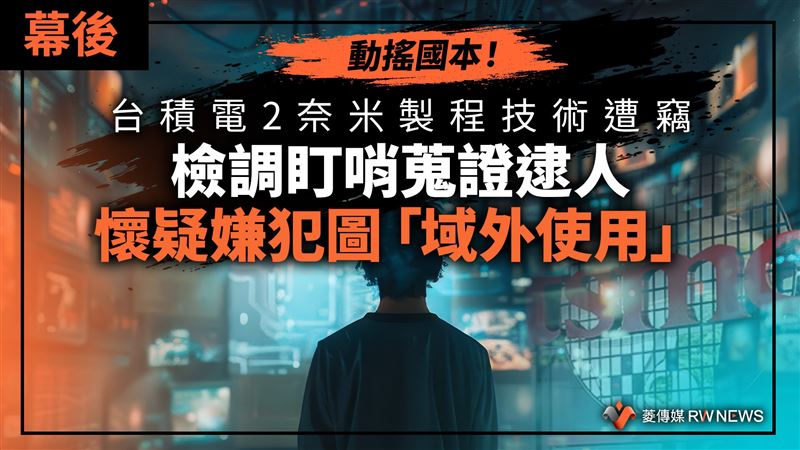 幕後／台積機密遭竊　檢調盯哨疑嫌圖一事