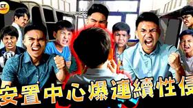 新北某安置中心爆發連續性侵，目前已知6名學童涉案。（圖／本刊繪圖組）