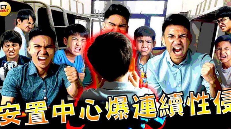安置中心爆連續性侵！國小男童遭同儕下手