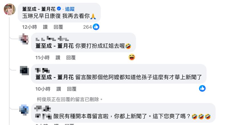董至成留言遭惡意扭曲，網友發聲力挺。（圖／沈玉琳的御琳軍 臉書）