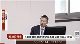▲國發會主委劉鏡清8月7日「美國對等關稅底定後，我國經濟未來之景氣情況及產業全球佈局新規劃」報告。（圖／翻攝國會頻道）