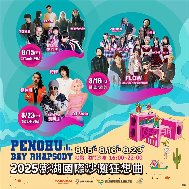 8月15日(五)、8月16日(六)、8月23日(六) 沙灘狂想三部曲，音樂動漫嗨翻天。（圖／澎湖國家風景區管理處提供）