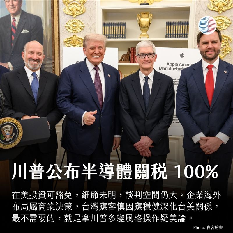 美國總統川普於台灣時間8月7日的凌晨時間(美國時間為6日傍晚)公布半導體關稅:100%!(圖/翻攝自 美國台灣觀測站)