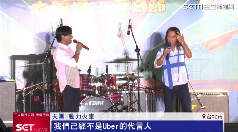 動力火車於大稻埕開唱，笑稱已不是Uber代言人。（圖／擷自三立新聞網）