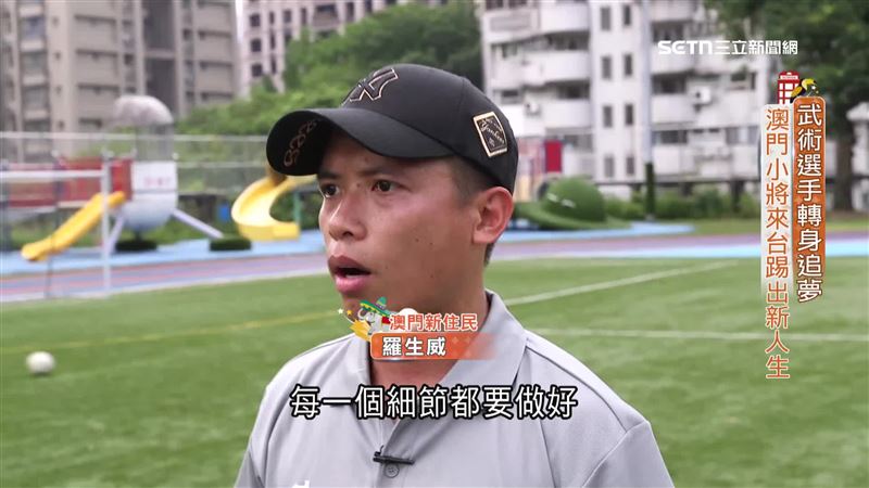 羅生威（圖）是一名來自澳門的足球教練，希望能將足球風氣帶進台灣