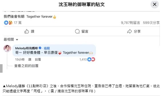 Melody也在沈玉琳粉專留言。（圖／翻攝自臉書）