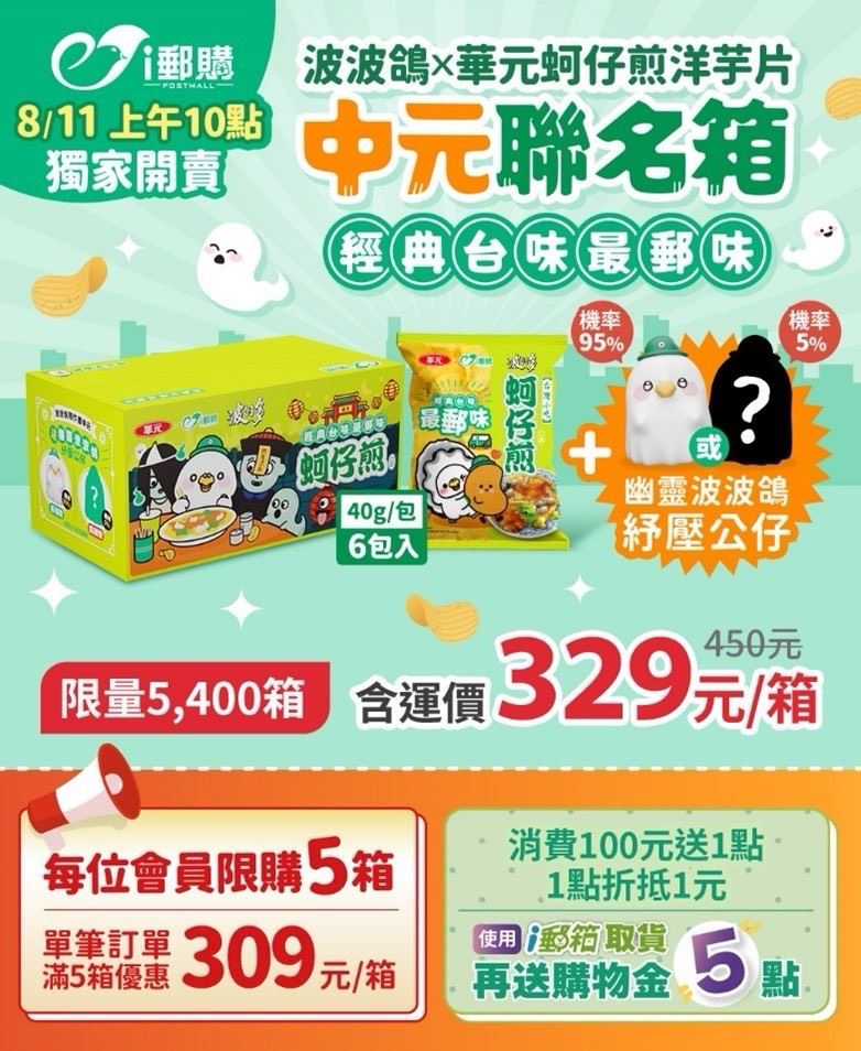 「波波鴿x華元蚵仔煎洋芋片」中元聯名箱限量5,400箱,每位會員限購5箱,單筆訂購滿5箱即享每箱優惠價309元。(圖/中華郵政提供)