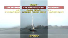 毒誓發太多？陸汽車遭2次天打雷劈超震撼（圖／微博）