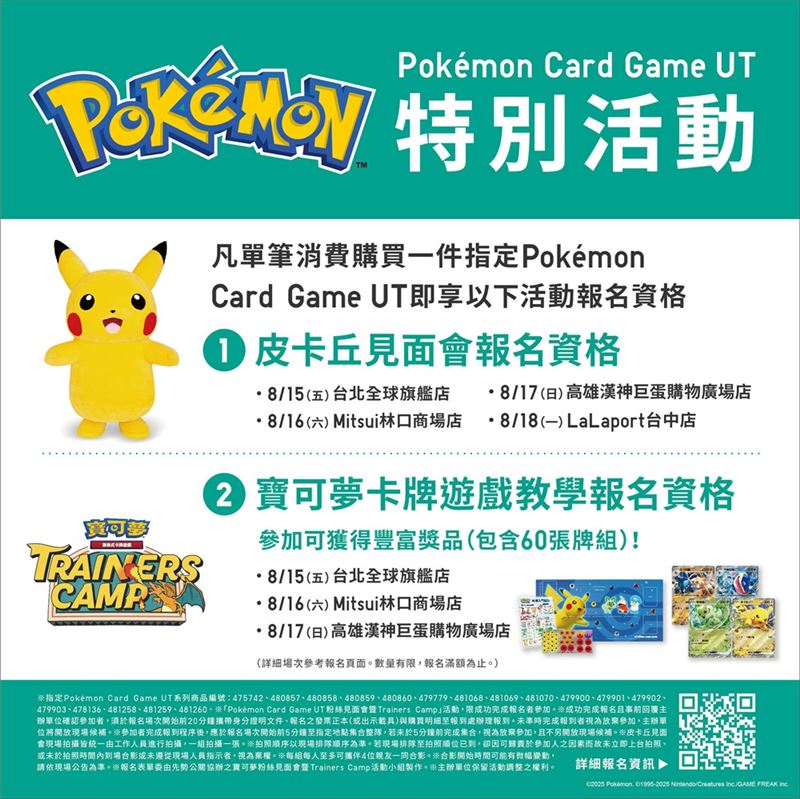 UNIQLO於8月15日至8月18日於北中南四家指定店舖舉辦「Pokémon Card Game UT 皮卡丘見面會暨寶可夢卡牌遊戲教學Trainers Camp」活動。(圖/品牌業者提供)