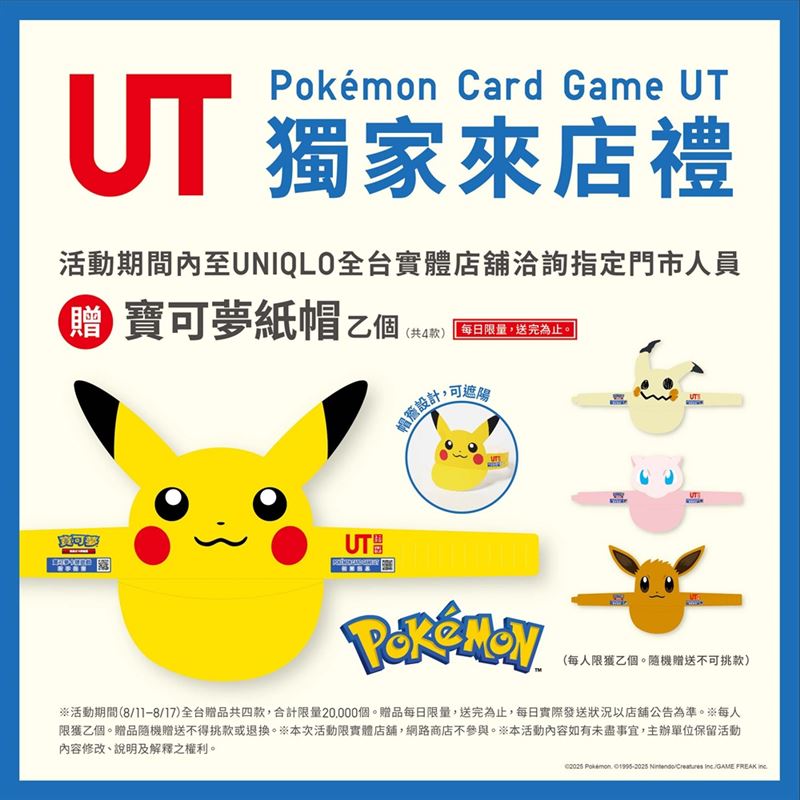 Pokémon Card Game UT獨家來店禮「寶可夢紙帽」。(圖/品牌業者提供)