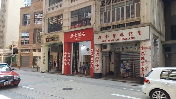 香港蜜餞名店「么鳳士多」有「話梅界愛馬仕」的封號。（圖／翻攝自Google maps）
