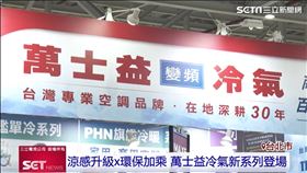 這夏太涼爽！涼感升級x環保加乘 萬士益冷氣為地球降溫