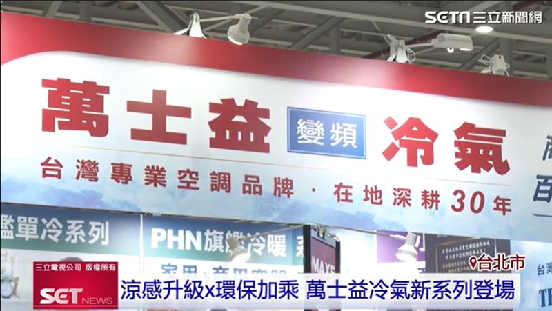 夏天進入空調冷氣旺季,萬士益冷氣全新系列登場,攜手民眾迎戰高溫