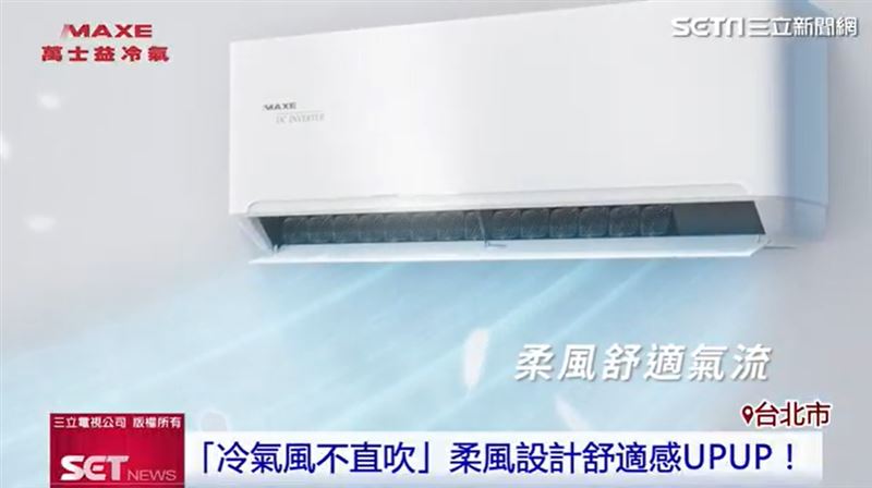 萬士益冷氣打造貼心的柔風設計,冷氣不會直接吹向人體,涼爽又舒適