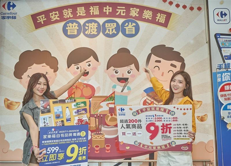 家樂福「平安就是福,中元家樂福」8月6日正式開跑,祭出「十大優惠回饋」。(圖/品牌業者提供)