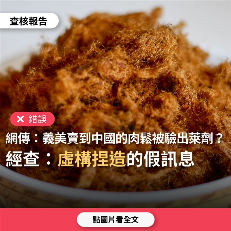 台灣事實查核中心在2023年9月25日發布查核報告,【錯誤】網傳「義美賣到中國的肉鬆被驗出是萊豬做的,遭中國大陸全數退貨」?(圖/翻攝自查核中心)