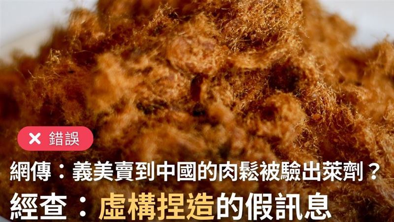 肉鬆被驗出萊劑遭中國退貨?義美:假消息