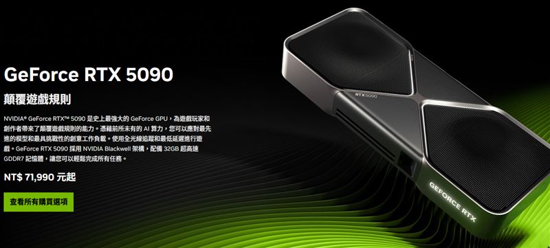 NVIDIA的RTX50系列顯卡在台灣掀起一波搶購熱潮。（圖／翻攝自NVIDIA官網）