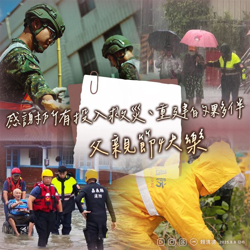 賴清德感謝救災人員,並祝福父親節快樂。(圖/翻攝自賴清德臉書)