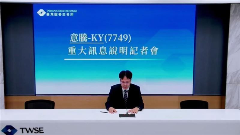 意騰-KY於昨日記者會宣布，將付出3.54億與聯發科及其子公司簽訂協議，取得技術授權。（圖／證交所直播）