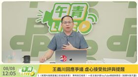 ▲民進黨立委王義川在《午青LIVE》回應粉底液風波。（圖／翻攝自《午青LIVE》YouTube）