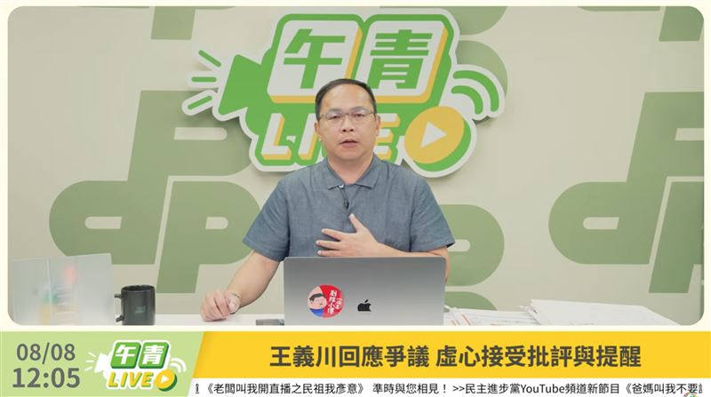 民進黨立委王義川在《午青LIVE》回應粉底液風波。（圖／翻攝自《午青LIVE》YouTube）