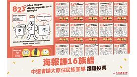 中選會推廣823公投「選務家族」16族語版同步上線　擴大原住民族宣導！（業配勿用）