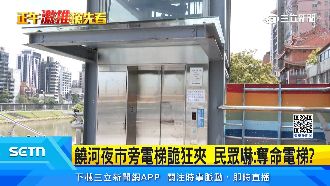 饒河夜市旁電梯詭狂夾　民眾嚇：奪命電梯