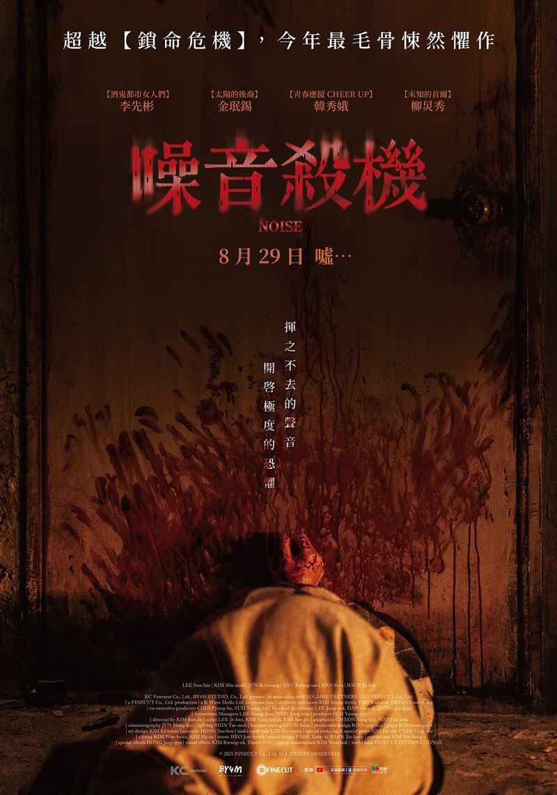 《噪音殺機》上映後話題不斷,榮登今年南韓最賣座驚悚電影冠軍寶座。(圖/采昌國際多媒體提供)