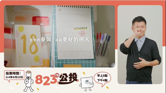 公投宣導電視與網路影片皆有手語翻譯,保障身心障礙公民平等獲知選務資訊。(圖/中選會提供)