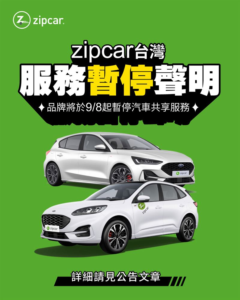 知名租車平台Zipcar宣布9／8起暫停服務。（圖／翻攝自官網）