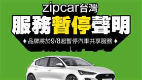 知名租車平台Zipcar宣布9／8起暫停服務！