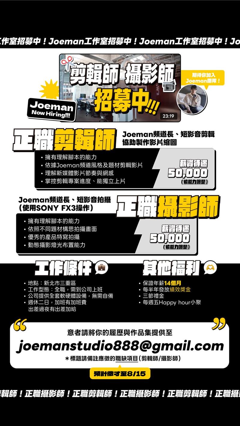 Joeman發文徵才。(圖/翻攝自臉書)