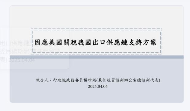 行政院經貿談判辦公室公布9頁簡報,揭露美國對等關稅計算模式與台灣應對策略。亦曾清楚點出,川普的對等關稅皆採疊加累計制。(圖/翻攝自行政院經貿談判辦公室)