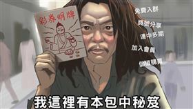 ▲免費入群變荷包失血　彩券明牌詐騙套路全揭露（圖／財政部提供） 