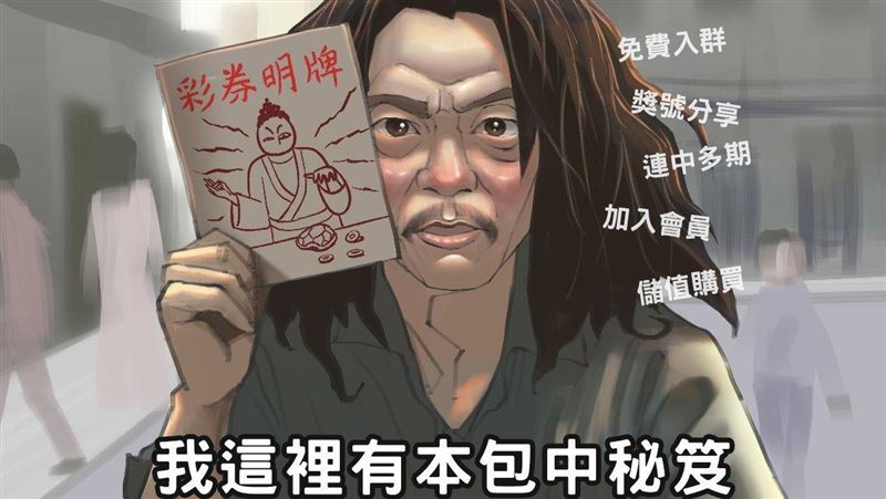 免費入群報彩券明牌　全是詐騙陷阱