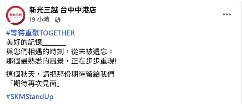 台中新光三越發文「這個秋天、期待再次相見」。（圖／翻攝自 新光三越台中中港店臉書）