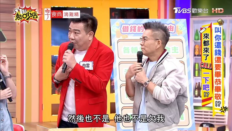 白雲知道不算欠,但節目都上了,加減打電話催討。(圖/翻攝自11點熱吵店YouTube)
