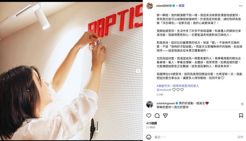 米可白受洗,孫綻留言好愛。(圖/翻攝自米可白IG)