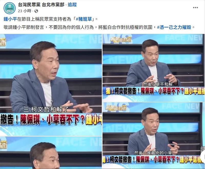 台灣民眾黨台北市黨部粉專貼出政論節目截圖指出，鍾小平在節目上稱民眾黨支持者為「豬籠草」。敬請鍾小平節制發言，不要因為你的個人行為，將藍白合作對抗極權的氛圍，憑一己之力摧毀。（圖／翻攝自台灣民眾黨台北市黨部粉專）
