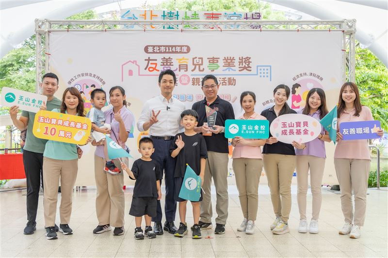 台北市勞動局舉行《友善育兒事業獎》頒獎典禮，表揚優秀企業。玉山提供每胎10萬元「玉山寶貝成長基金」生育補助支持員工育兒。（圖／玉山銀行提供）