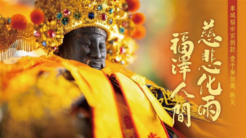 此次南部風災嚴重，車城福安宮捐1300萬元賑災。(圖／車城福安宮提供)