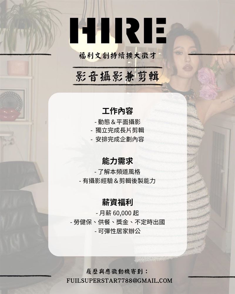 今（10）日薔薔在臉書上徵一名拍攝剪輯師，薪資福利讓網友心動。（圖／翻攝自臉書）