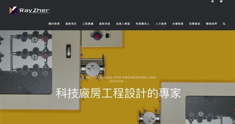 半導體與記憶體產業擴廠計畫推升氣體主系統工程訂單，銳澤7月合併營收達1.80億元，年增71.35%再創歷年同期新高，美國據點完成團隊與供應鏈佈建，提供客戶即時支援服務。（圖／翻攝自銳澤官網）