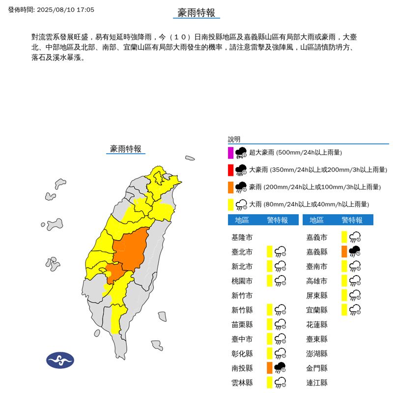 17時05分氣象署發布豪雨特報，因對流雲系持續發展，南投縣及嘉義縣山區雨勢加劇，從原本大雨範圍中升級至豪雨特報，成為此次最大變化。（圖／氣象署）