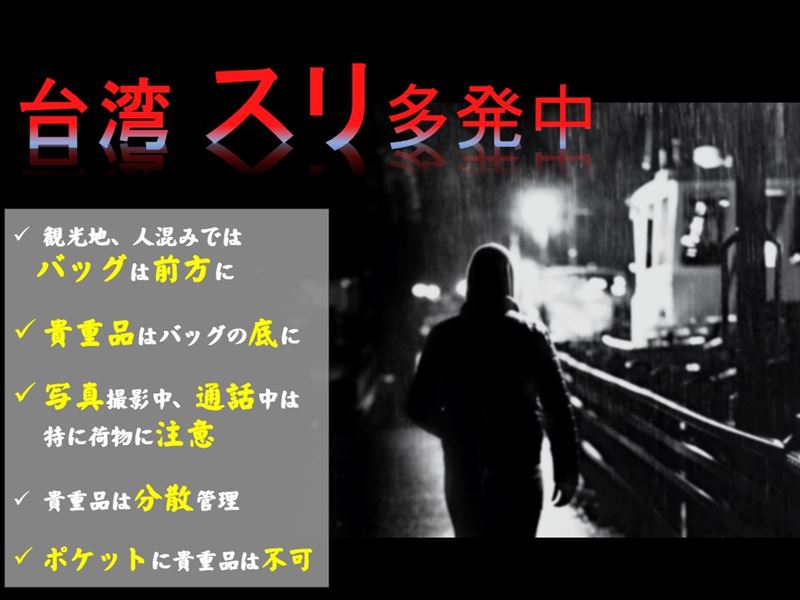日台交流協會發緊急公告指台灣部分景點針對日人的竊盜案猖獗。(圖/翻攝自日台交流協會網站)